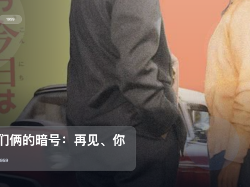 强推！《我们俩的暗号：再见、你好》 1959 中文字幕 未删减 限时转存