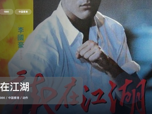 后劲太大了！《龙在江湖》 1986 中文字幕 未删减 限时转存