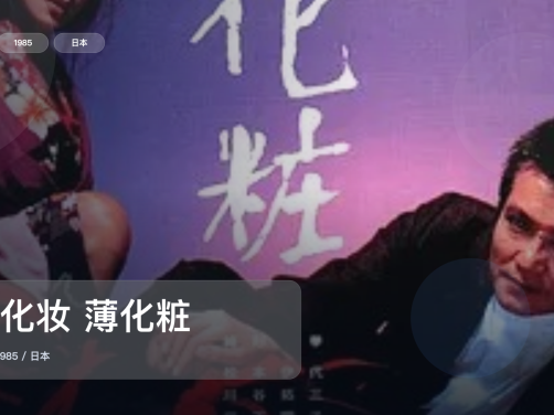 冷门但真好看！《薄化妆 薄化粧》 1985 未删减 限时转存