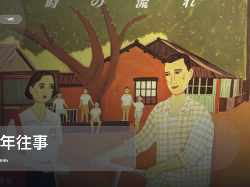 后劲太大了！《童年往事》 1985 未删减 限时转存