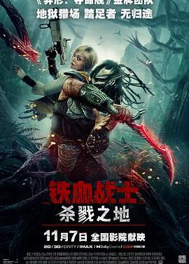 铁血战士:杀戮之地