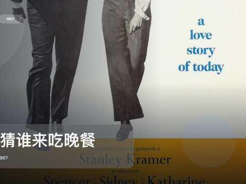强推!这部爱情片太有感觉了!《猜猜谁来吃晚餐》 1967 中文字幕 未删减 限时转存