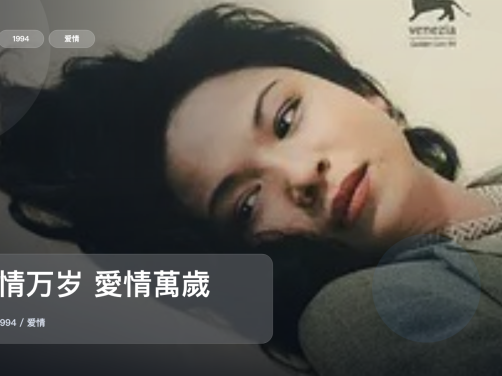 最近挖到宝了!《爱情万岁 愛情萬歲》 1994 未删减 限时转存
