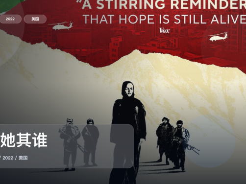 值得细看的纪录片《舍她其谁》 2022 未删减 限时转存