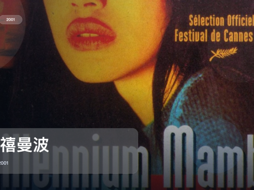 最近挖到宝了！《千禧曼波》 2001 未删减 限时转存