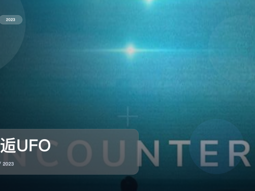 最近挖到一部很顶的纪录片《邂逅UFO》 2023 未删减 限时转存