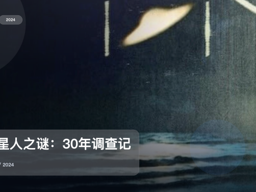 最近挖到一部很顶的纪录片《外星人之谜：30年调查记录》 2024 未删减 限时转存
