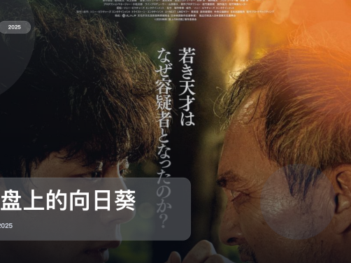 强推!这部恐怖片氛围够狠《棋盘上的向日葵》 2025 中文字幕 未删减 限时转存