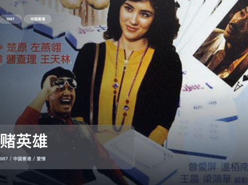 太劲爆了!香港爱情片《烂赌英雄》 1987 中文字幕 未删减 限时转存