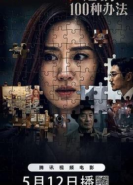 《杀他的100种办法》百度