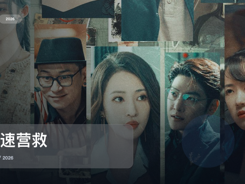 这是2026最强悬疑剧!《极速营救》 2026 中文字幕 未删减 限时转存