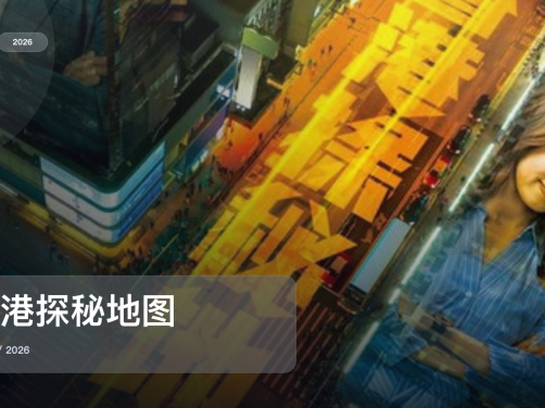 口碑真不错！《香港探秘地图》 2026 中文字幕 未删减 限时转存