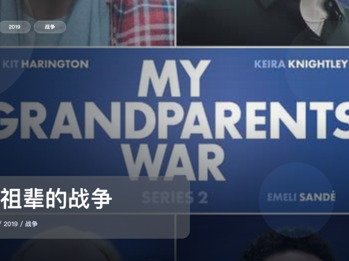最近挖到一部很顶的英国剧《我祖辈的战争》 2019 中文字幕 未删减 限时转存