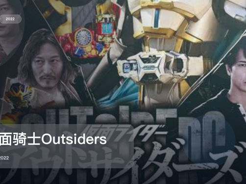 这番真不错！日漫科幻番《假面骑士Outsiders》 2022 中文字幕 未删减 限时转存