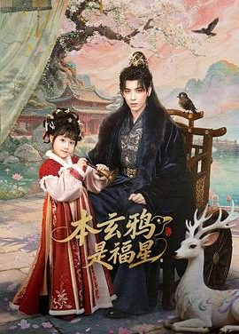 《本玄鸦是福星》百度云