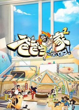 《爸爸当家 第二季》百度