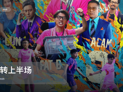 后劲太大了!《逆转上半场》 2025 中文字幕 未删减 限时转存