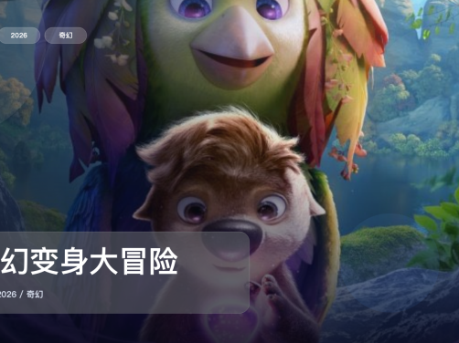 太劲爆了!《奇幻变身大冒险》 2026 中文字幕 未删减 限时转存