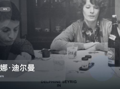 太劲爆了！法国剧情片《让娜·迪尔曼》 1975 中文字幕 未删减 限时转存