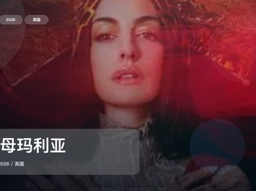 强推!《圣母玛利亚》 2026 未删减 限时转存