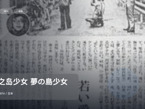 后劲太大了!《梦之岛少女 夢の島少女》 1974 未删减 限时转存
