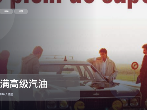 法国喜剧片里这部最值得看《加满高级汽油》 1976 未删减 限时转存