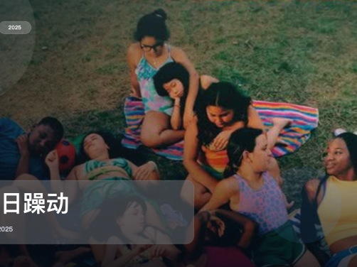 强推!这片子真挺好笑《夏日躁动》 2025 中文字幕 未删减 限时转存