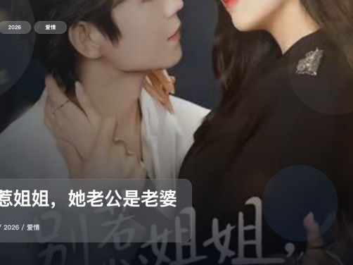 2026这部爱情剧可以直接追《别惹姐姐,她老公是老婆奴》 2026 中文字幕 未删减 限时转存