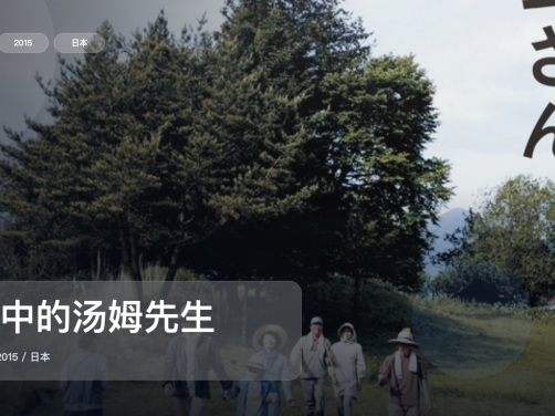 强推!《山中的汤姆先生》 2015 未删减 限时转存