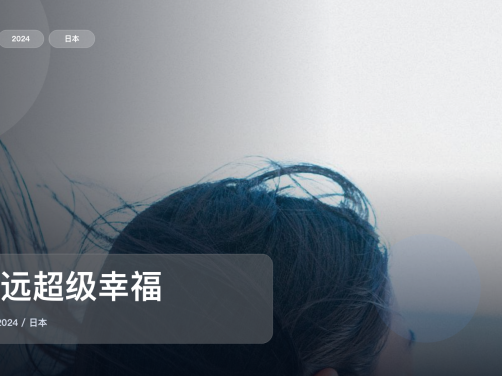 最近挖到宝了!日本剧情片《永远超级幸福》 2024 未删减 限时转存