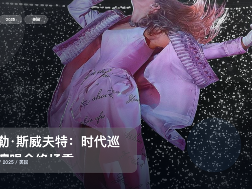 信息量拉满!《泰勒·斯威夫特:时代巡回演唱会终场秀》 2025 未删减 限时转存