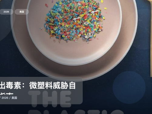 美国纪录片里这部后劲很大《排出毒素:微塑料威胁自救指南》 2026 未删减 限时转存