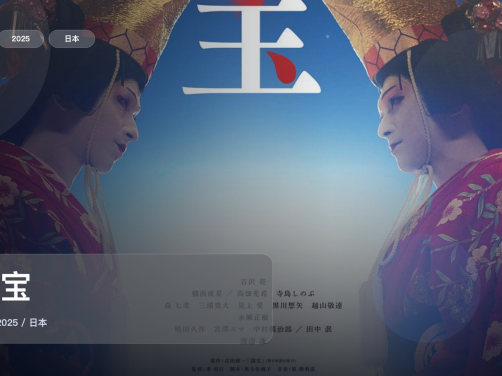 强推!《国宝》 2025 未删减 限时转存