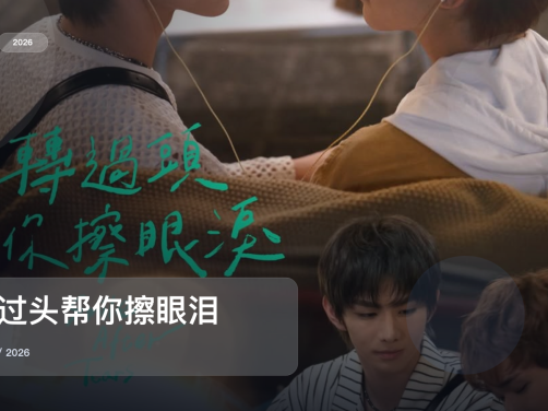 最近追疯的一部台湾奇幻剧《转过头帮你擦眼泪》 2026 中文字幕 未删减 限时转存