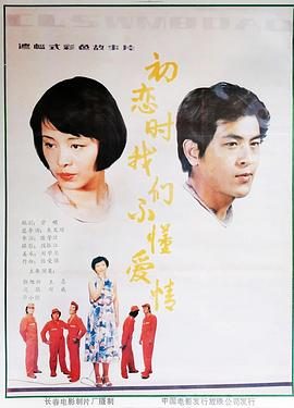《初恋时我们不懂爱情》