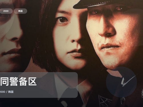 最近挖到宝了！《共同警备区》 2000 未删减 限时转存