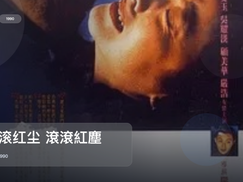 最近挖到宝了！香港爱情片《滚滚红尘 滾滾紅塵》 1990 未删减 限时转存