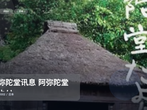 后劲太大了！《阿弥陀堂讯息 阿弥陀堂だより》 2002 未删减 限时转存
