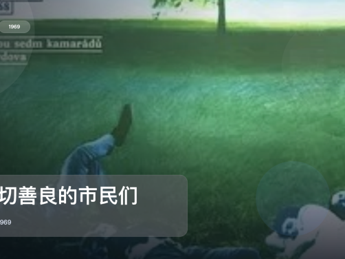 最近挖到宝了！《一切善良的市民们》 1969 未删减 限时转存