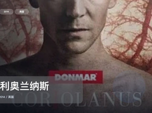 强推!《科利奥兰纳斯》 2014 未删减 限时转存