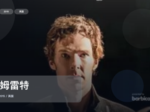 太劲爆了!《哈姆雷特》 2015 未删减 限时转存