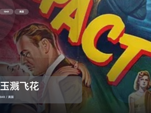 后劲太大了!《碎玉溅飞花》 1949 未删减 限时转存