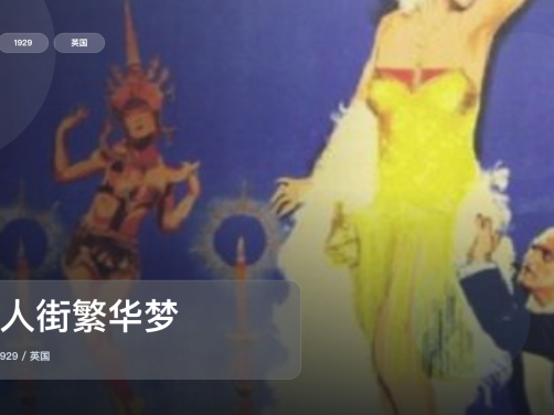 冷门但真好看!《唐人街繁华梦》 1929 未删减 限时转存