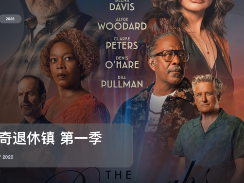 太劲爆了!这部悬疑剧越看越上头《怪奇退休镇 第一季》 2026 未删减 限时转存