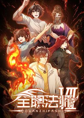 《全职法师 第七季》百度