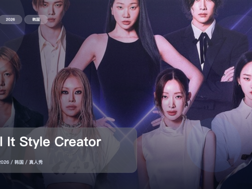 这综艺太会整活了！《Kill It Style Creator War》 2026 中文字幕 未删减 限时转存