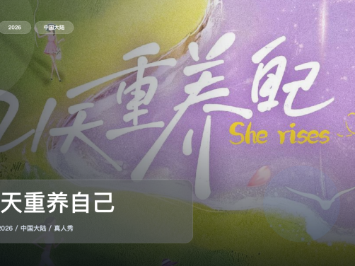 下饭神综来了!《21天重养自己》 2026 中文字幕 未删减 限时转存