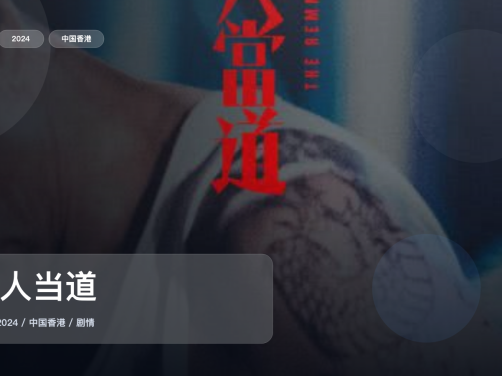 后劲太大了!《恶人当道》 2024 中文字幕 未删减 限时转存