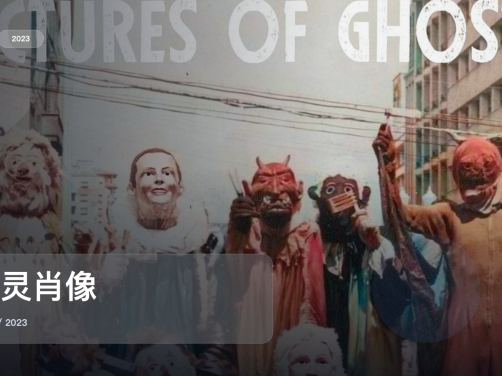 强推!历史纪录片《幽灵肖像》 2023 未删减 限时转存