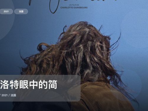 值得细看的法国纪录片《夏洛特眼中的简》 2021 未删减 限时转存